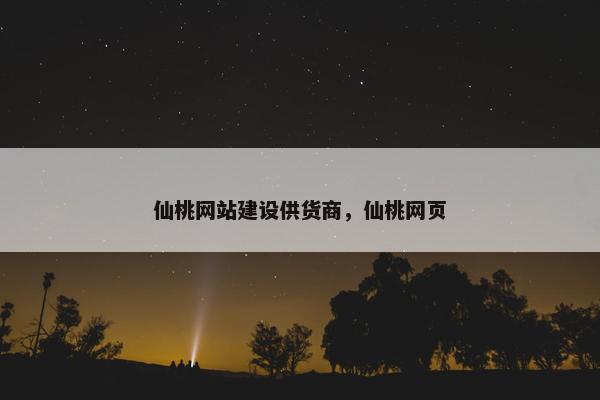 仙桃网站建设供货商，仙桃网页