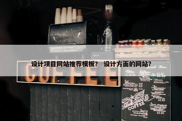 设计项目网站推荐模板？ 设计方面的网站？