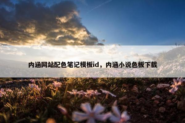 内涵网站配色笔记模板id，内涵小说色板下载