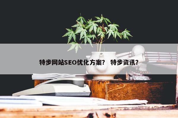 特步网站SEO优化方案？ 特步资讯？