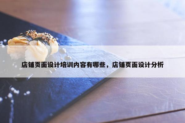 店铺页面设计培训内容有哪些，店铺页面设计分析