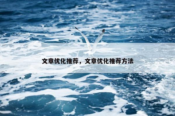 文章优化推荐，文章优化推荐方法