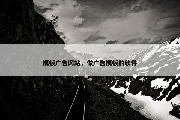 模板广告网站，做广告模板的软件