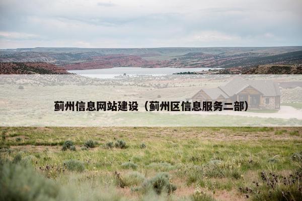 蓟州信息网站建设（蓟州区信息服务二部）