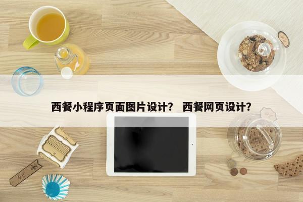 西餐小程序页面图片设计？ 西餐网页设计？