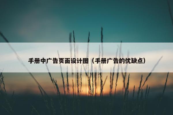 手册中广告页面设计图（手册广告的优缺点）