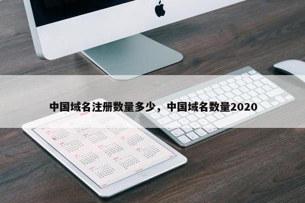 中国域名注册数量多少，中国域名数量2020