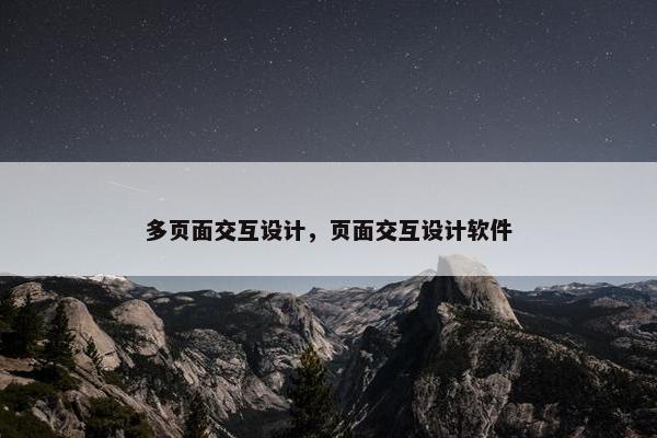 多页面交互设计，页面交互设计软件