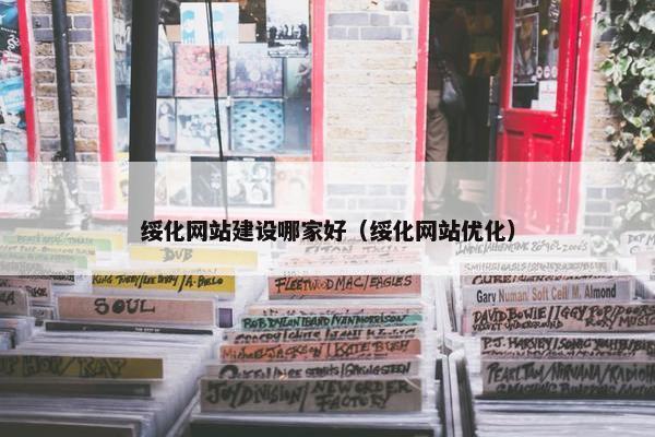 绥化网站建设哪家好（绥化网站优化）
