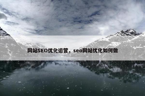 网站SEO优化运营，seo网站优化如何做