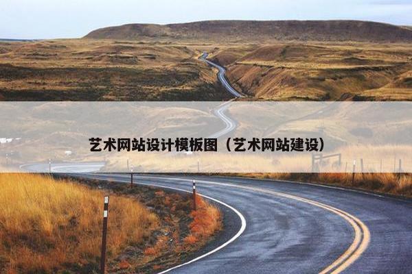 艺术网站设计模板图（艺术网站建设）