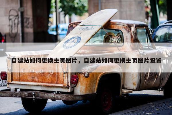 自建站如何更换主页图片，自建站如何更换主页图片设置