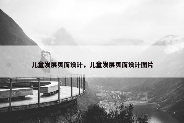 儿童发展页面设计，儿童发展页面设计图片