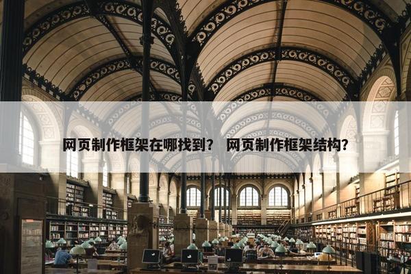 网页制作框架在哪找到？ 网页制作框架结构？