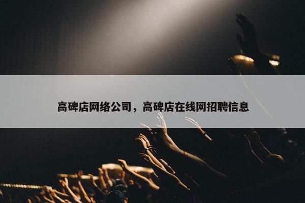 高碑店网络公司，高碑店在线网招聘信息