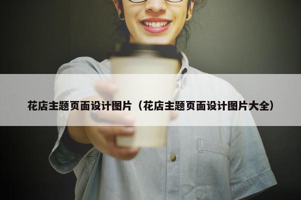 花店主题页面设计图片（花店主题页面设计图片大全）