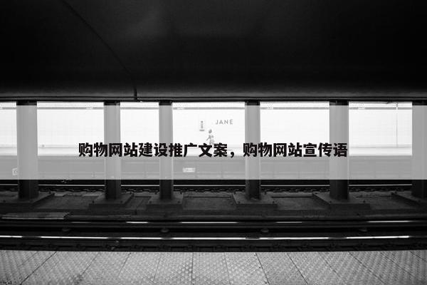 购物网站建设推广文案，购物网站宣传语