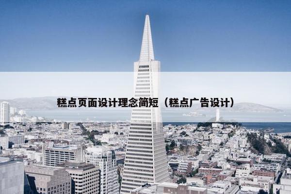 糕点页面设计理念简短（糕点广告设计）