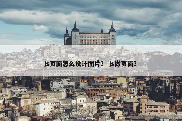 js页面怎么设计图片？ js做页面？