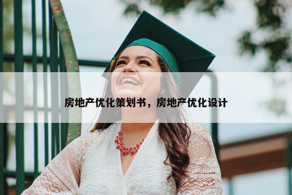 房地产优化策划书，房地产优化设计
