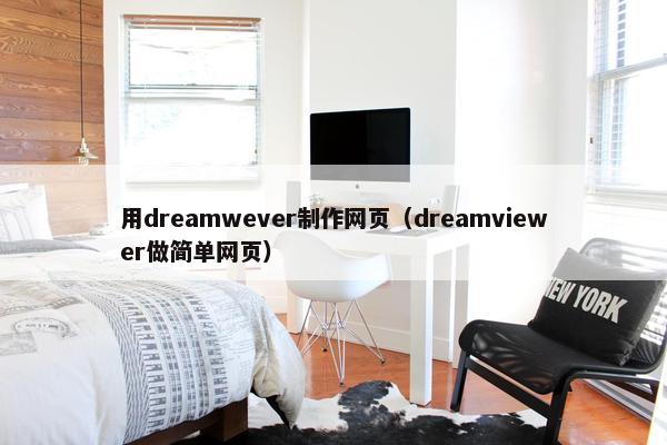 用dreamwever制作网页（dreamviewer做简单网页）