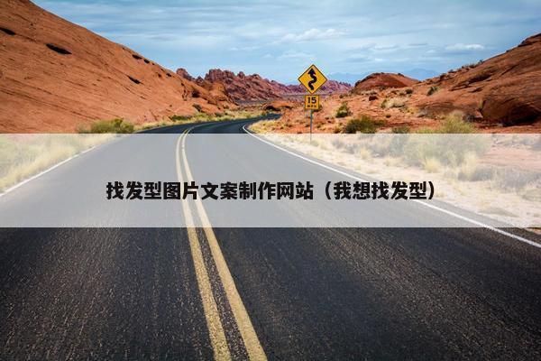 找发型图片文案制作网站（我想找发型）