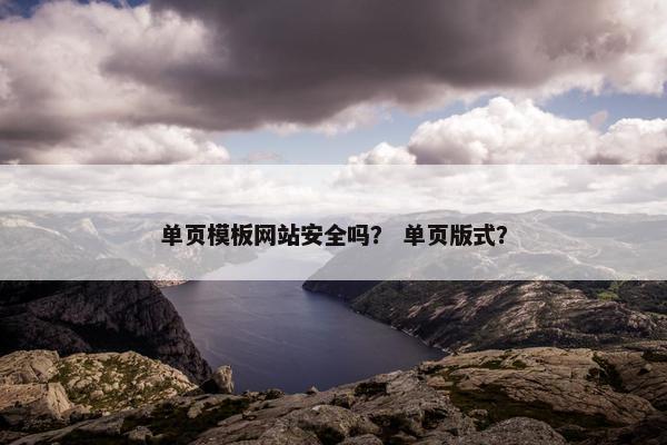 单页模板网站安全吗？ 单页版式？