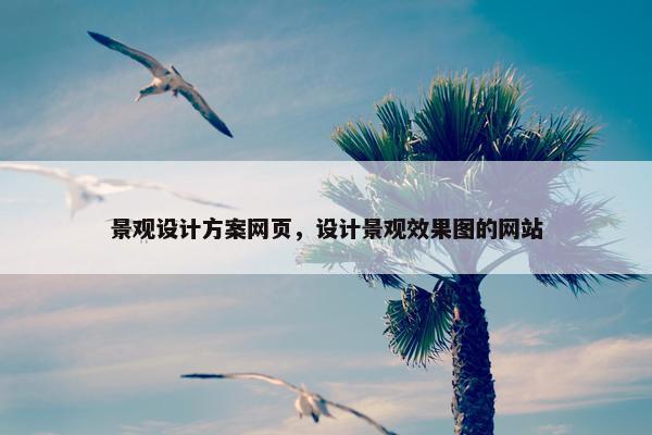 景观设计方案网页，设计景观效果图的网站