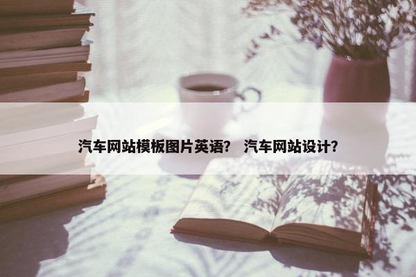 汽车网站模板图片英语？ 汽车网站设计？