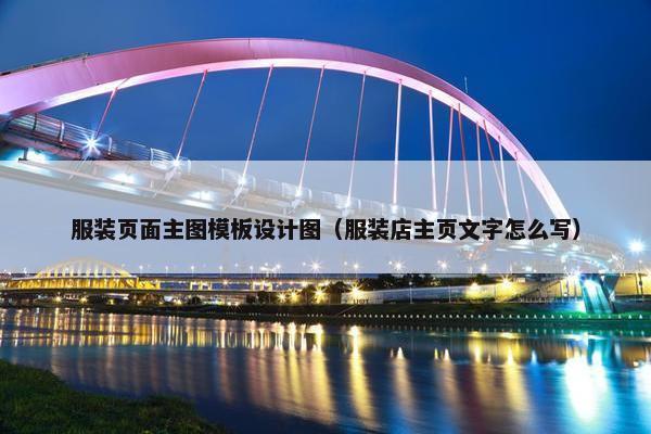 服装页面主图模板设计图（服装店主页文字怎么写）