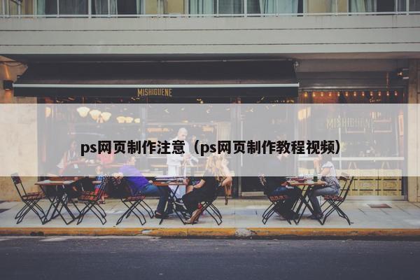 ps网页制作注意（ps网页制作教程视频）