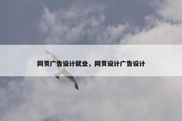 网页广告设计就业，网页设计广告设计