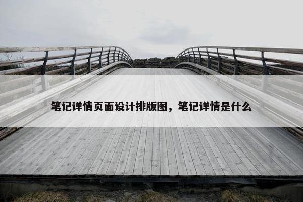 笔记详情页面设计排版图，笔记详情是什么