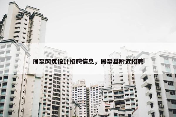 周至网页设计招聘信息，周至县附近招聘