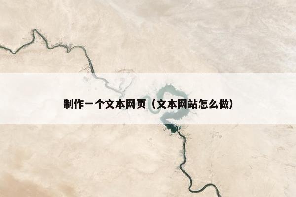 制作一个文本网页（文本网站怎么做）