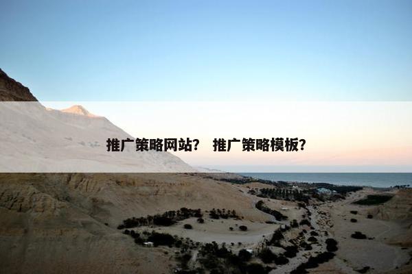 推广策略网站？ 推广策略模板？