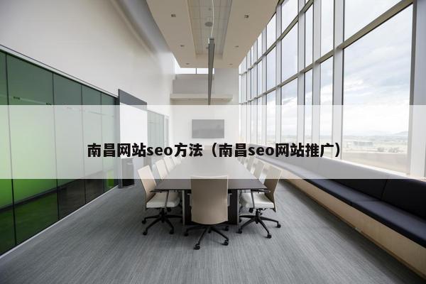 南昌网站seo方法（南昌seo网站推广）