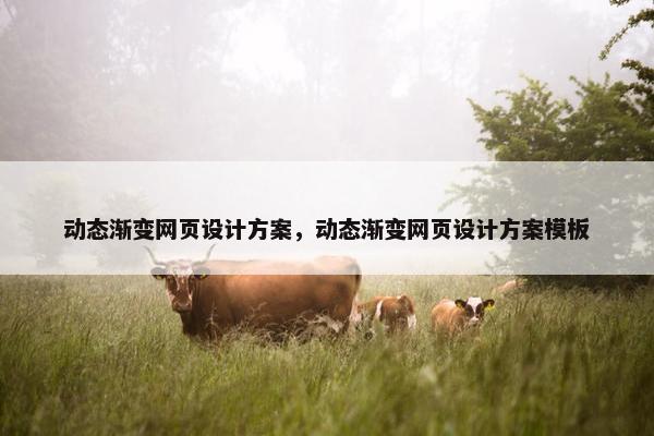 动态渐变网页设计方案，动态渐变网页设计方案模板