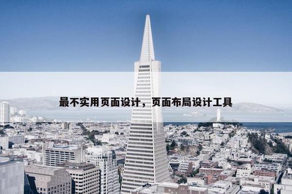 最不实用页面设计，页面布局设计工具