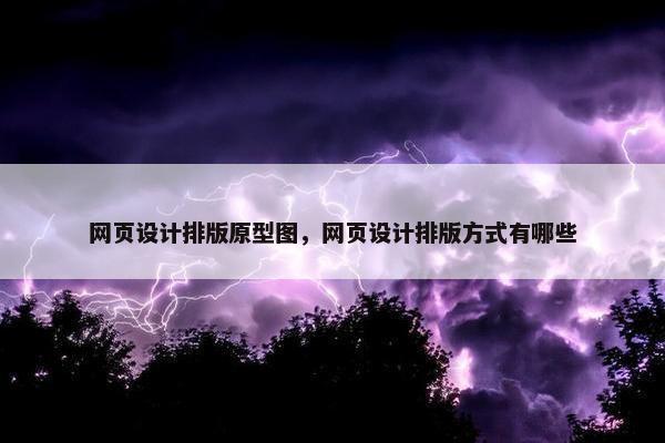 网页设计排版原型图，网页设计排版方式有哪些