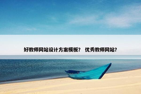 好教师网站设计方案模板？ 优秀教师网站？