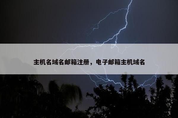 主机名域名邮箱注册，电子邮箱主机域名