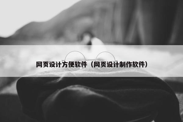 网页设计方便软件（网页设计制作软件）