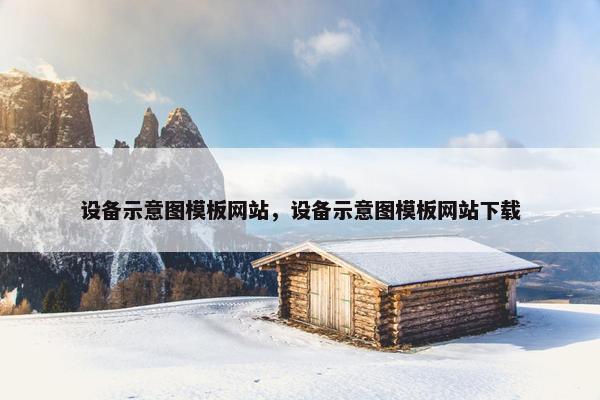 设备示意图模板网站，设备示意图模板网站下载