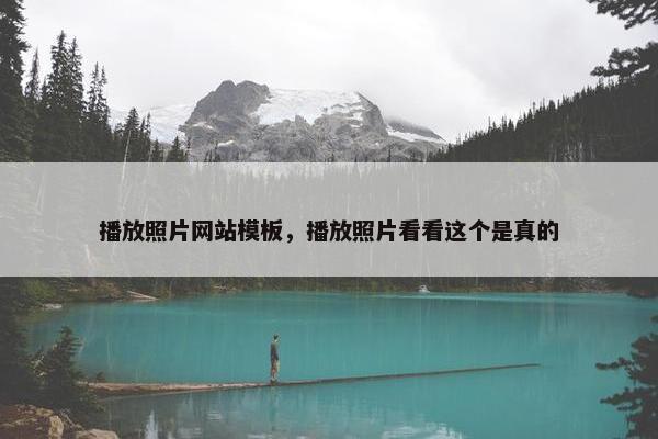 播放照片网站模板，播放照片看看这个是真的
