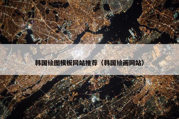 韩国绘图模板网站推荐（韩国绘画网站）