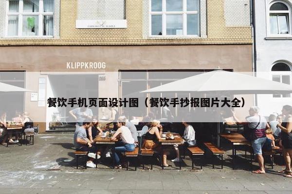 餐饮手机页面设计图（餐饮手抄报图片大全）