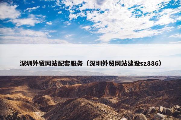 深圳外贸网站配套服务（深圳外贸网站建设sz886）