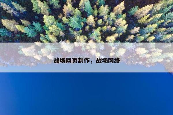 战场网页制作，战场网络
