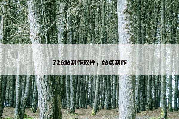 726站制作软件，站点制作